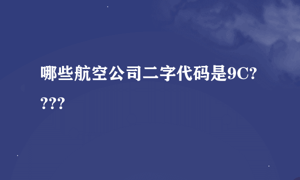 哪些航空公司二字代码是9C????