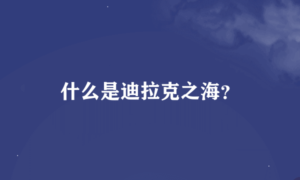 什么是迪拉克之海？