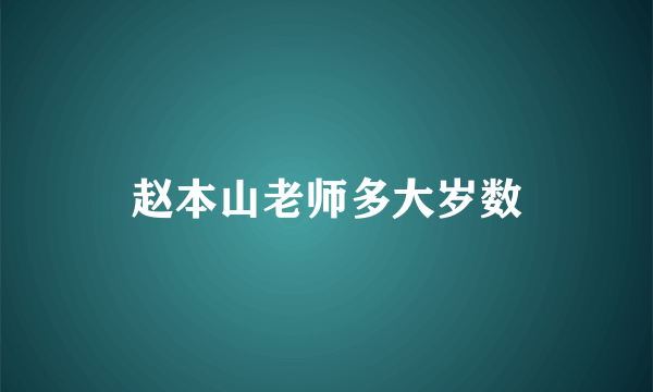 赵本山老师多大岁数