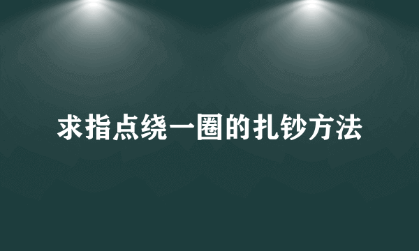 求指点绕一圈的扎钞方法