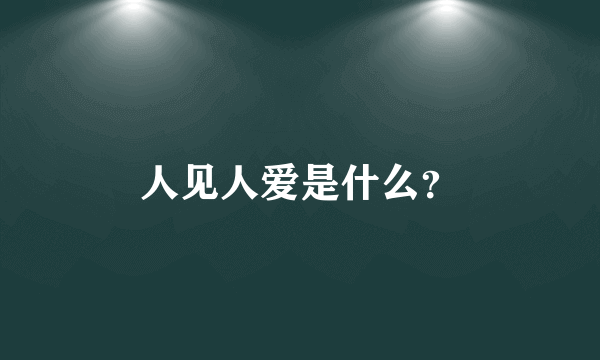 人见人爱是什么？