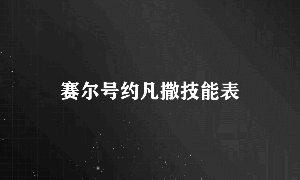 赛尔号约凡撒技能表