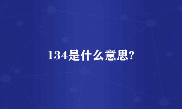 134是什么意思?