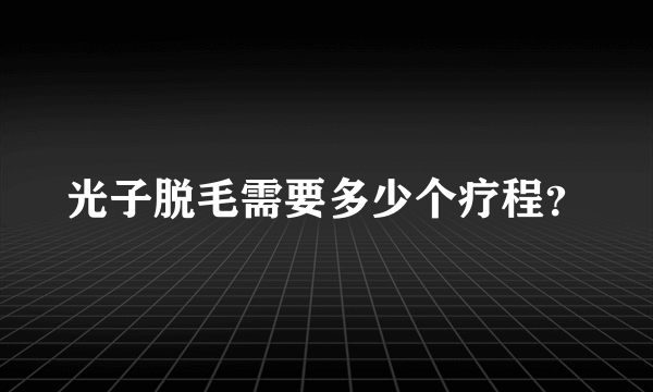 光子脱毛需要多少个疗程？