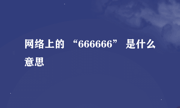 网络上的 “666666” 是什么意思