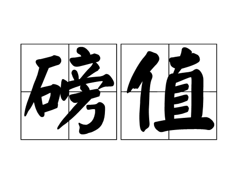 10磅等于多少字符