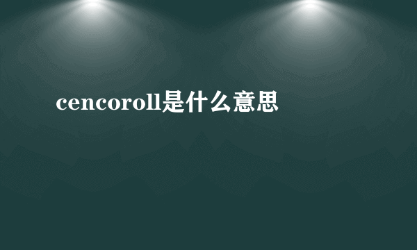 cencoroll是什么意思