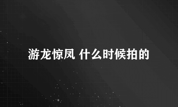 游龙惊凤 什么时候拍的