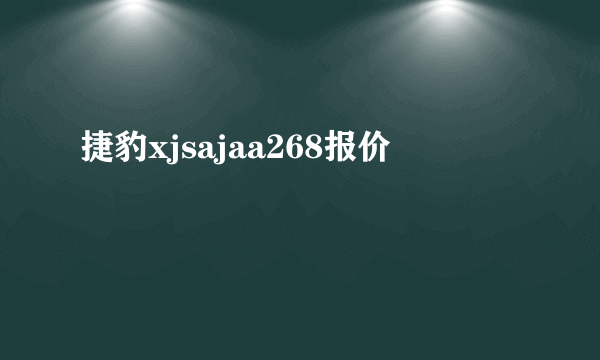 捷豹xjsajaa268报价