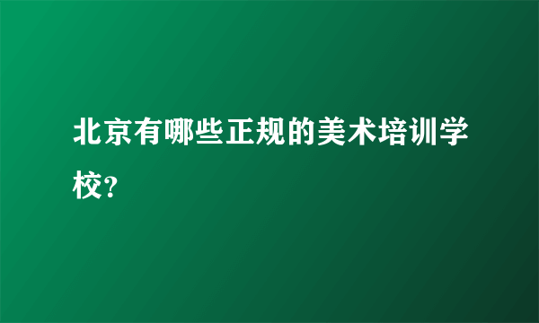 北京有哪些正规的美术培训学校？