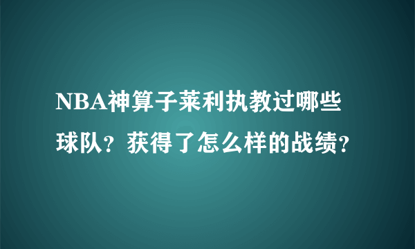 NBA神算子莱利执教过哪些球队？获得了怎么样的战绩？