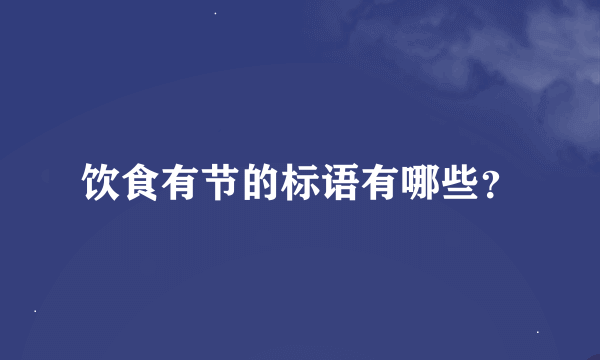 饮食有节的标语有哪些？