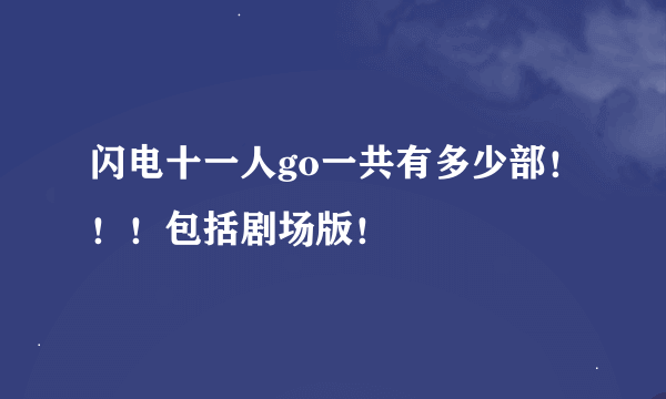 闪电十一人go一共有多少部！！！包括剧场版！