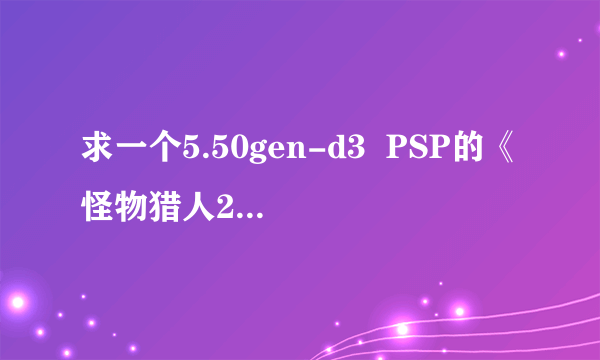 求一个5.50gen-d3  PSP的《怪物猎人2G》的显血插件