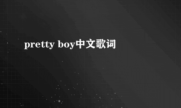 pretty boy中文歌词