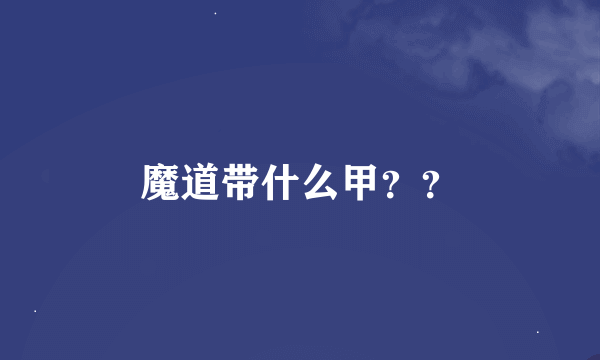 魔道带什么甲？？