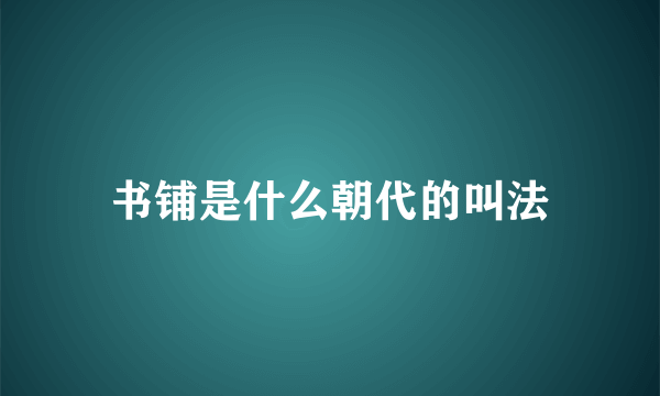 书铺是什么朝代的叫法