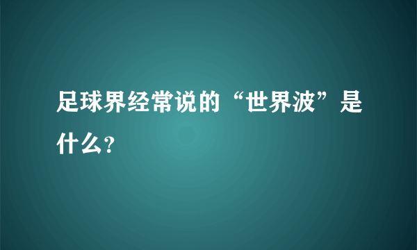 足球界经常说的“世界波”是什么？