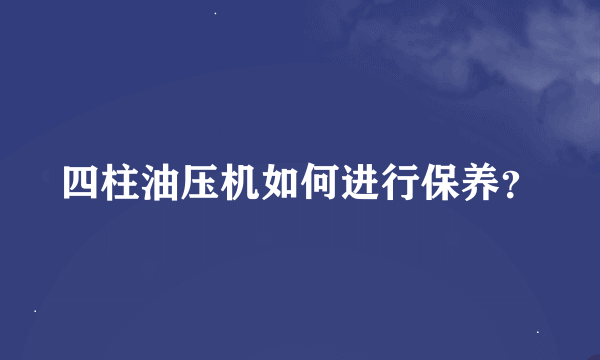 四柱油压机如何进行保养？