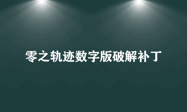 零之轨迹数字版破解补丁