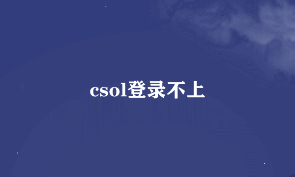 csol登录不上