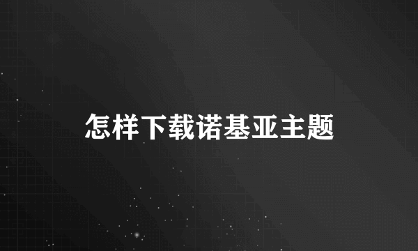 怎样下载诺基亚主题