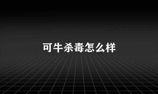 可牛杀毒怎么样