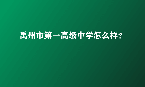 禹州市第一高级中学怎么样？