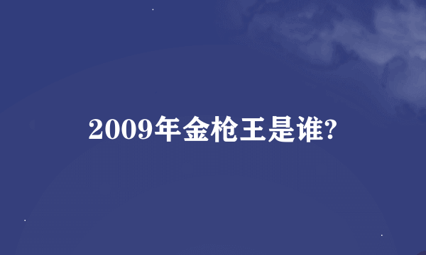 2009年金枪王是谁?