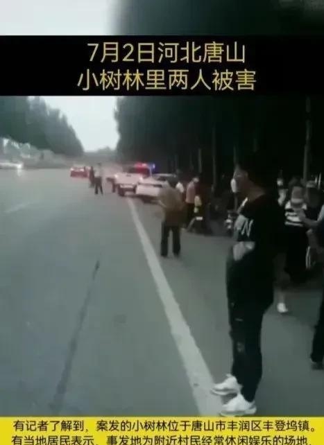 唐山2人在小树林遇害，警方通报，当地为何屡屡发生这种事情？