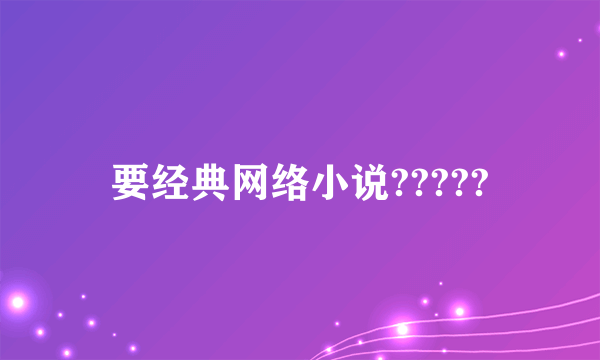 要经典网络小说?????