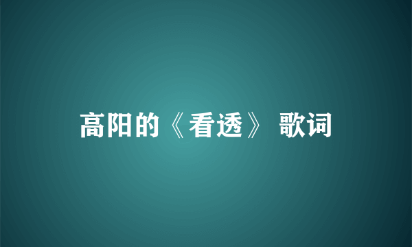 高阳的《看透》 歌词