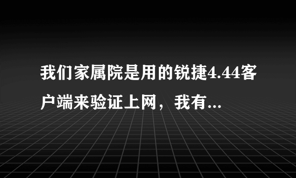 我们家属院是用的锐捷4.44客户端来验证上网，我有一台TP link wr740n路由器，如何设置一个wifi网络啊？