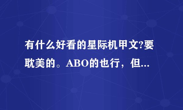 有什么好看的星际机甲文?要耽美的。ABO的也行，但要星际的。