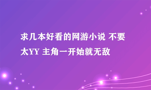 求几本好看的网游小说 不要太YY 主角一开始就无敌