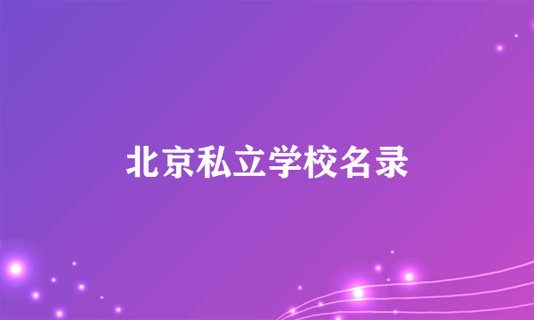 北京私立学校名录