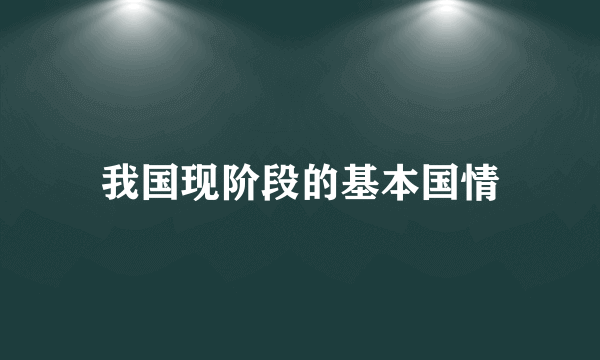 我国现阶段的基本国情