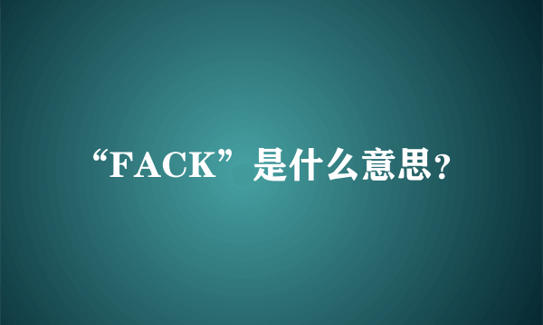 “FACK”是什么意思？