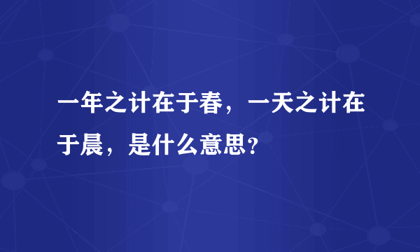 一年之计在于春，一天之计在于晨，是什么意思？