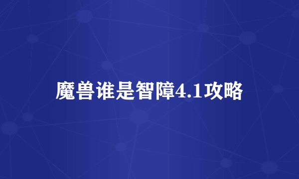 魔兽谁是智障4.1攻略