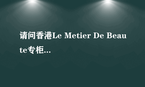 请问香港Le Metier De Beaute专柜在哪？DFS有吗？