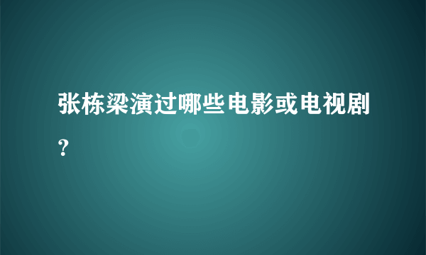 张栋梁演过哪些电影或电视剧？