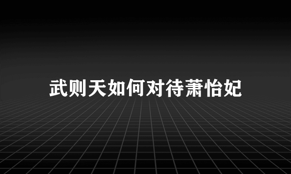 武则天如何对待萧怡妃