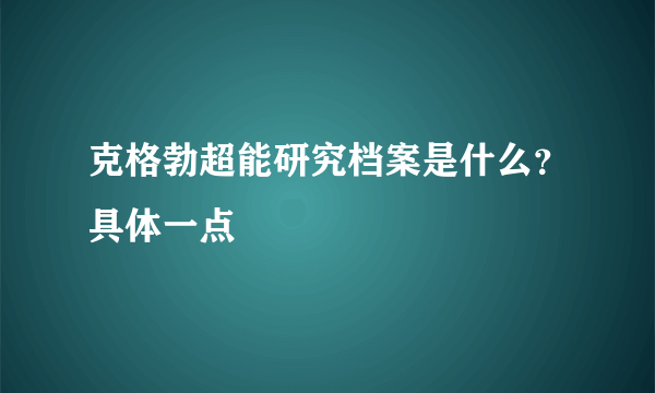 克格勃超能研究档案是什么？具体一点