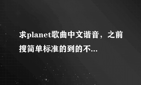 求planet歌曲中文谐音，之前搜简单标准的到的不标准，求一个