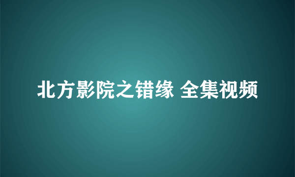 北方影院之错缘 全集视频