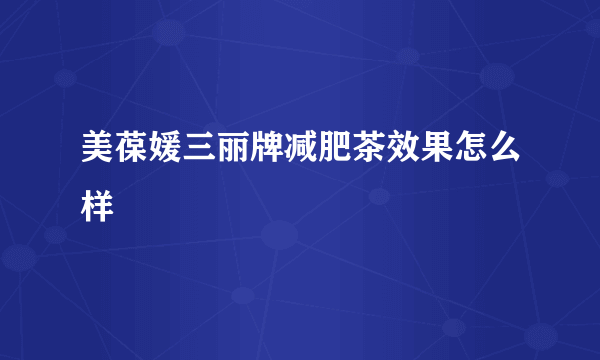 美葆媛三丽牌减肥茶效果怎么样