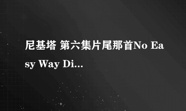 尼基塔 第六集片尾那首No Easy Way Digital Daggers 中文歌词