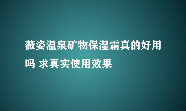 薇姿温泉矿物保湿霜真的好用吗 求真实使用效果