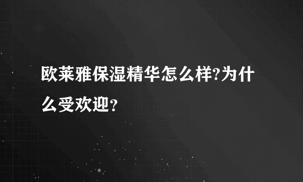 欧莱雅保湿精华怎么样?为什么受欢迎？